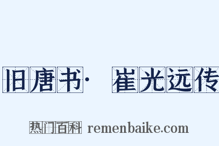 旧唐书·崔光远传是什么意思的图片